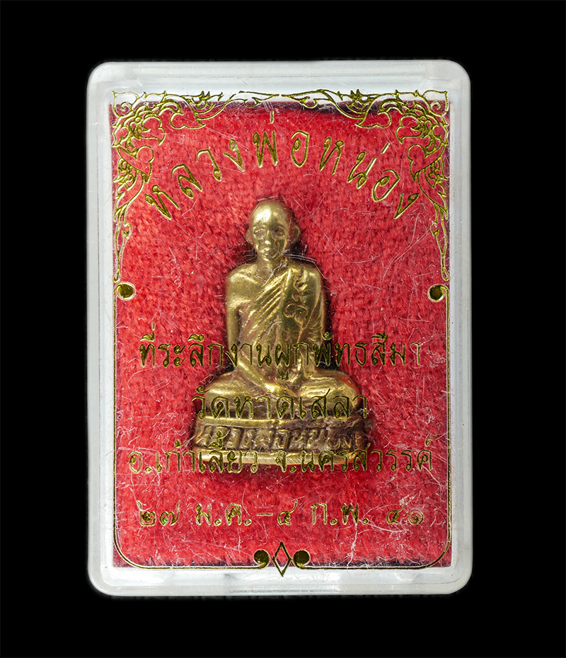 18Aug24 (103)bp.jpg - รูปหล่อหลวงพ่อหน่อง วัดหาดเสลา อ.เก้าเลี้ยว จ.นครสวรรค์ ปี2541 ที่ระลึกงานผูกพัทธสีมาฝังลูกนิมิต เนื้อทองทิพย์ ทองระฆัง พระเก่าสวย มวลสารดี น่าเก็บสะส [..] | https://kamulet.in.th